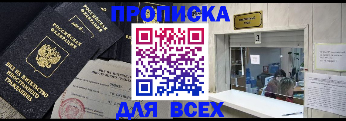 прописка законно в Межгорье