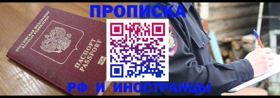 купить прописку в Межгорье
